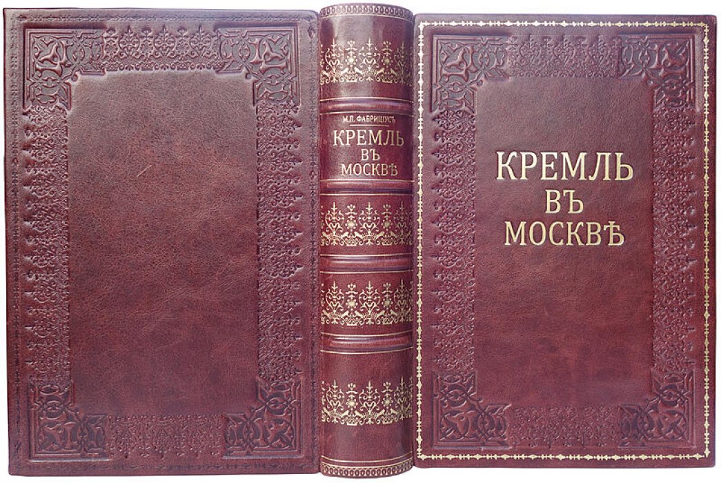 Кремль в Москве. Очерки и картины прошлого и настоящего (антикварное издание, 1883)