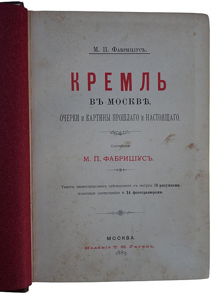 Кремль в Москве. Очерки и картины прошлого и настоящего (антикварное издание, 1883)