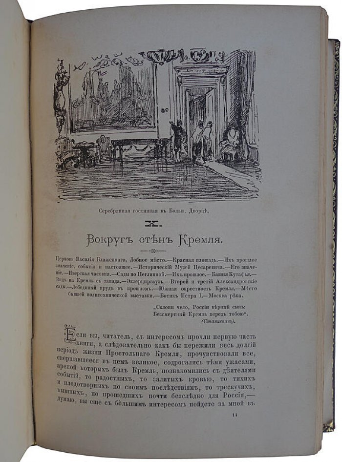 Кремль в Москве. Очерки и картины прошлого и настоящего (антикварное издание, 1883)