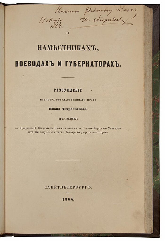 Наместники, воеводы и губернаторы: историческое исследование (антикварное издание 1864 г., автограф автора)