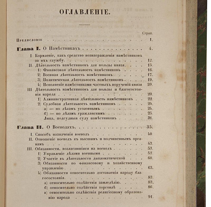 Наместники, воеводы и губернаторы: историческое исследование (антикварное издание 1864 г., автограф автора)