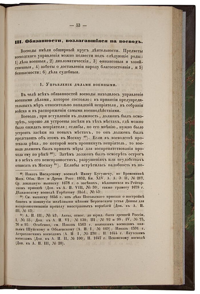Наместники, воеводы и губернаторы: историческое исследование (антикварное издание 1864 г., автограф автора)