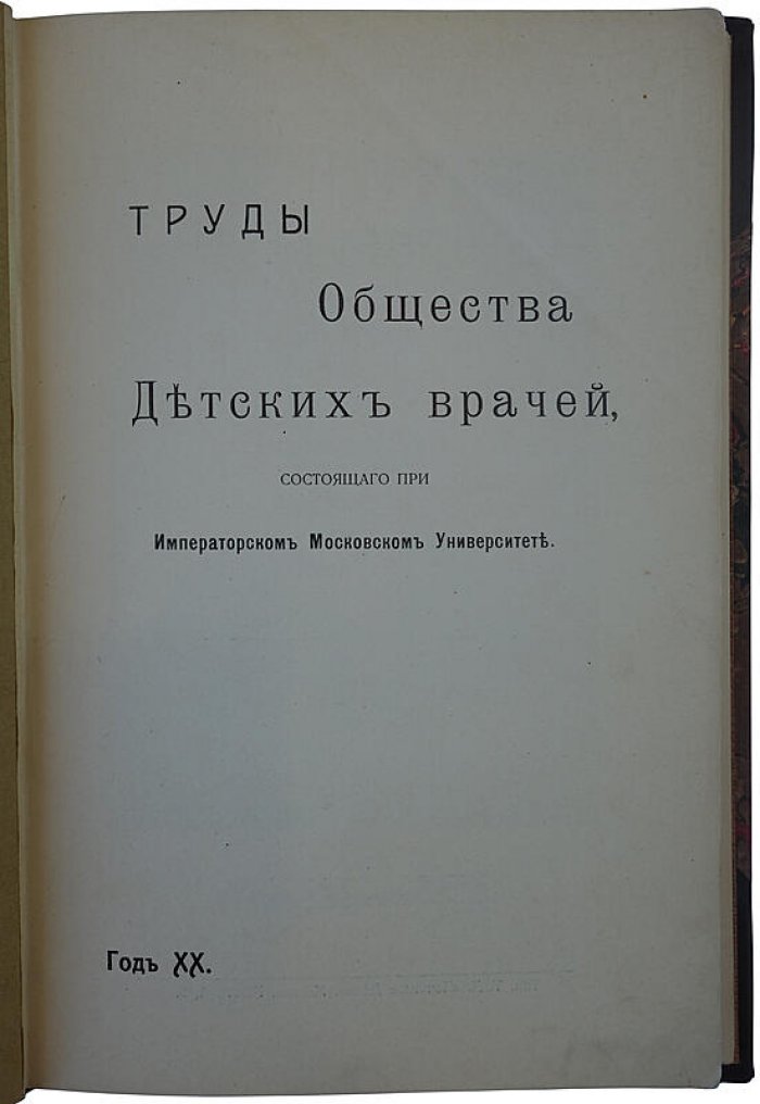 Труды Общества детских врачей при Московском университете. 1911–1912 (издание 1912 года)