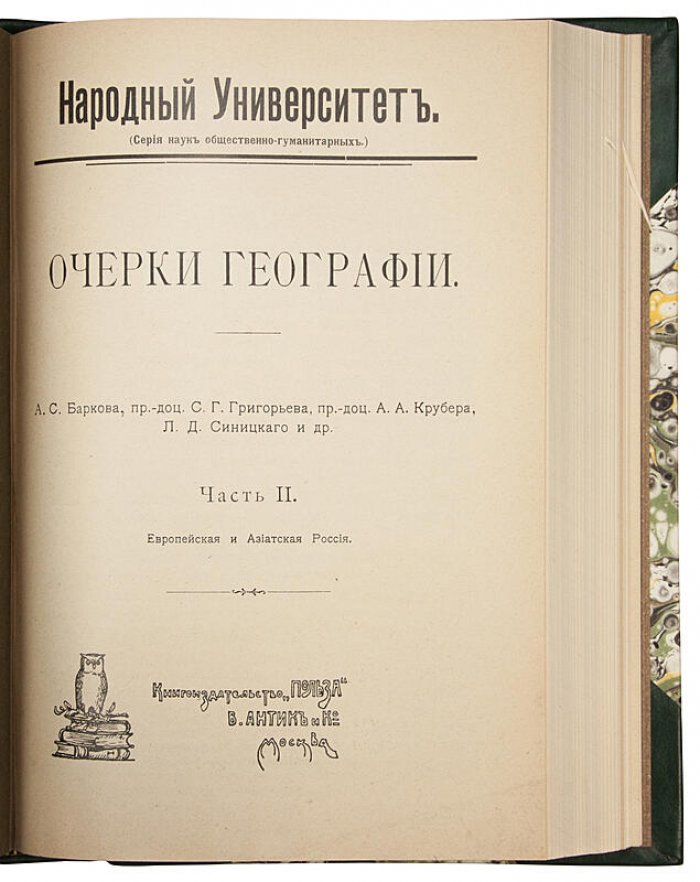 Очерки географии. Антикварная книга 1909 года в двух частях (в одном переплете)