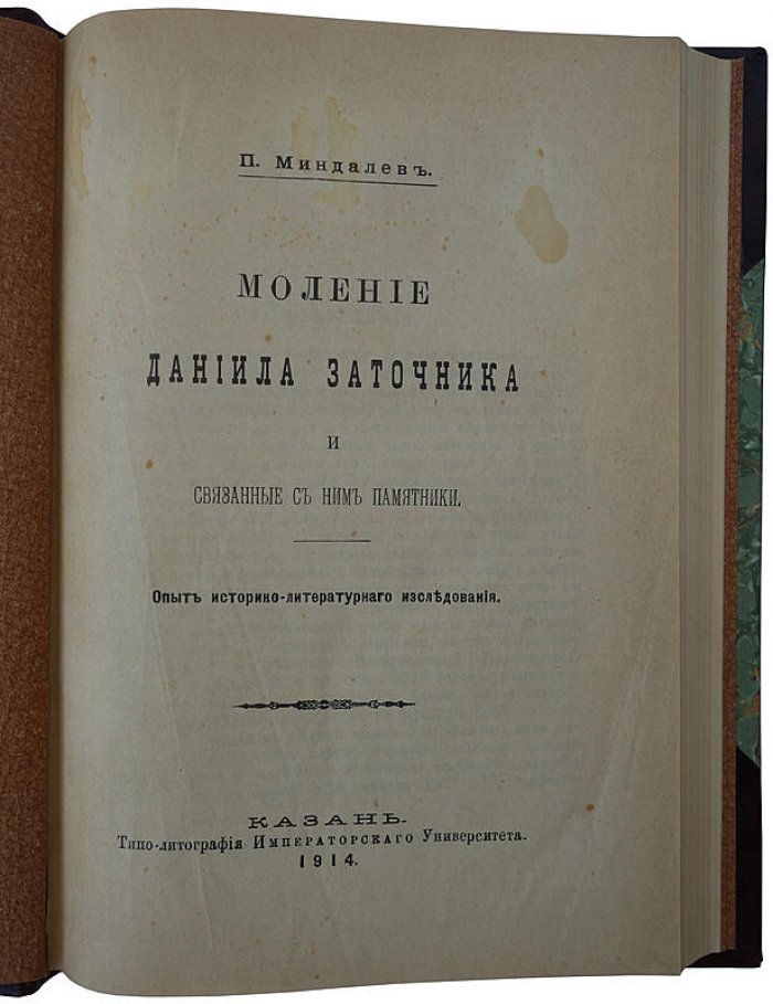 Миндалев П. Моление Даниила Заточника и связанные с ним памятники (издание 1914 г., Казань)