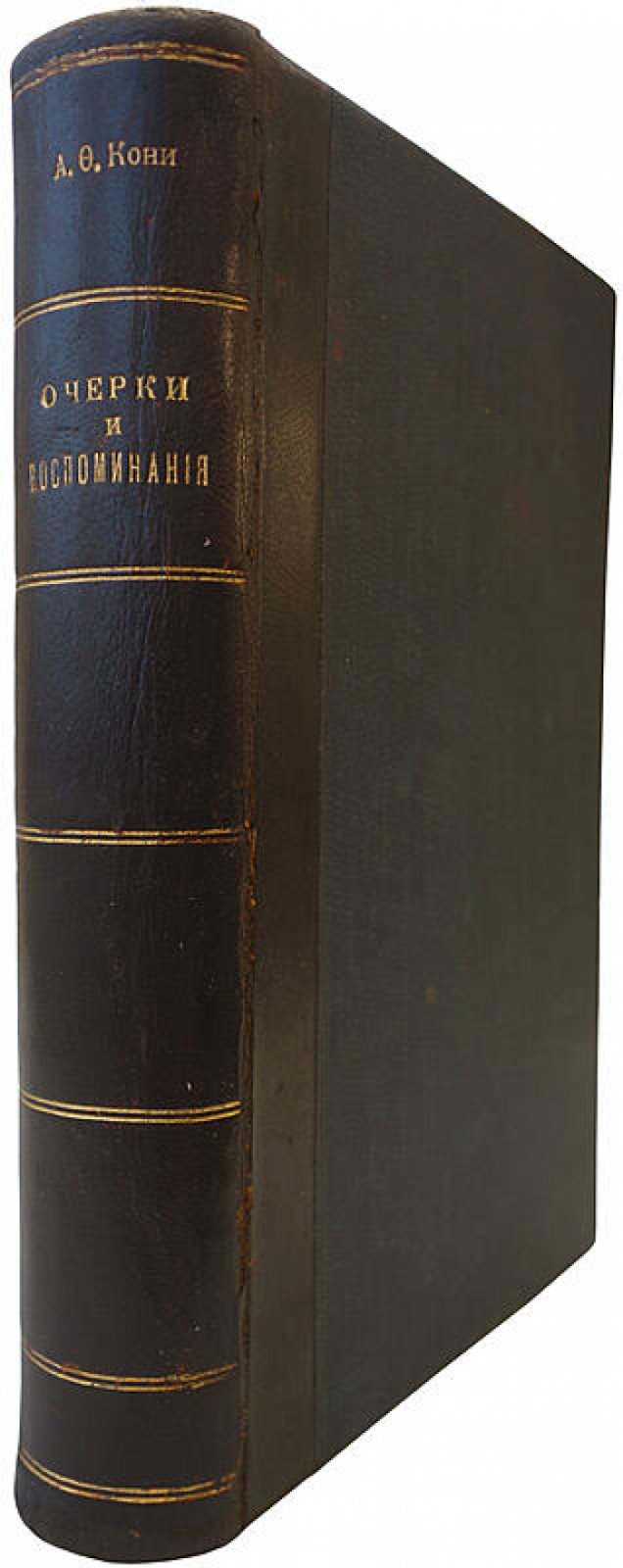 Кони А. Ф. «Очерки и воспоминания» (антикварное издание 1906 года, Санкт‑Петербург)