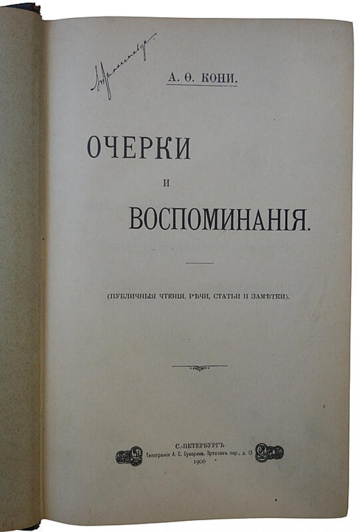Кони А. Ф. «Очерки и воспоминания» (антикварное издание 1906 года, Санкт‑Петербург)