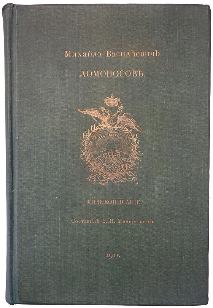 Б.Н. Меншуткин. Михаил Васильевич Ломоносов: жизнеописание (издание 1911 года, антикварная книга в издательском переплёте)