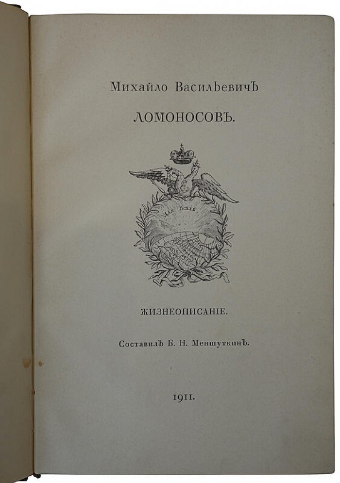 Б.Н. Меншуткин. Михаил Васильевич Ломоносов: жизнеописание (издание 1911 года, антикварная книга в издательском переплёте)