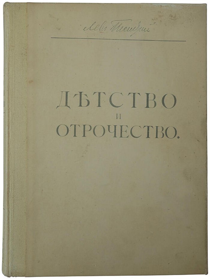 Л.Н. Толстой. «Детство, отрочество и юность». Повесть (издание Т-ва И.Д. Сытина, 1914 г.)