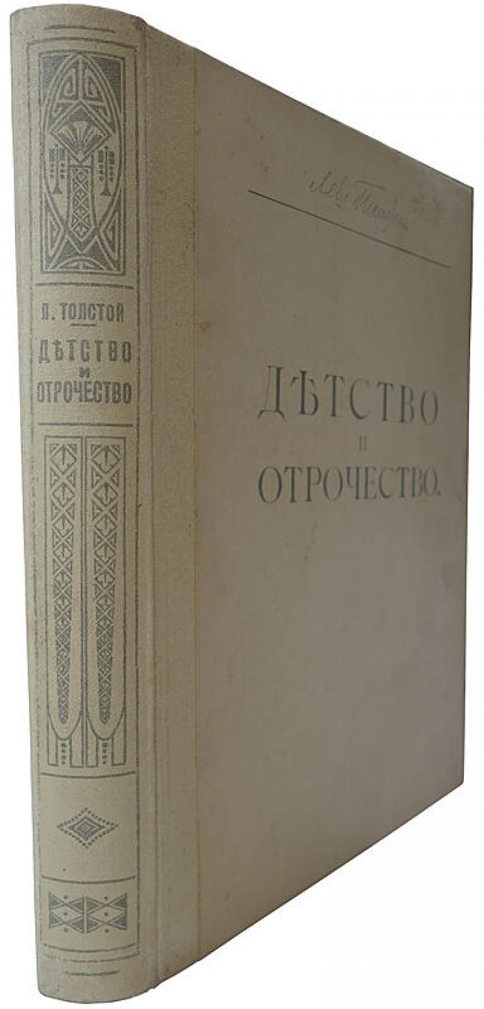 Л.Н. Толстой. «Детство, отрочество и юность». Повесть (издание Т-ва И.Д. Сытина, 1914 г.)