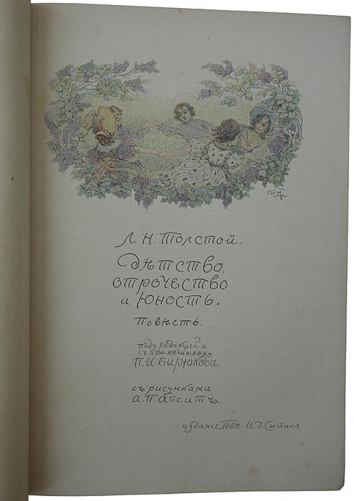 Л.Н. Толстой. «Детство, отрочество и юность». Повесть (издание Т-ва И.Д. Сытина, 1914 г.)