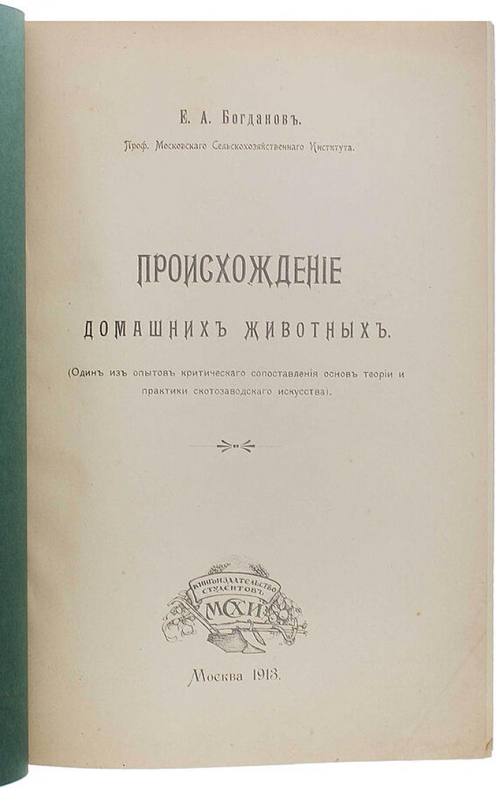 Конволют Е.А. Богданов: «Происхождение домашних животных» (1913) и «Менделизм или теория скрещивания» (1914)