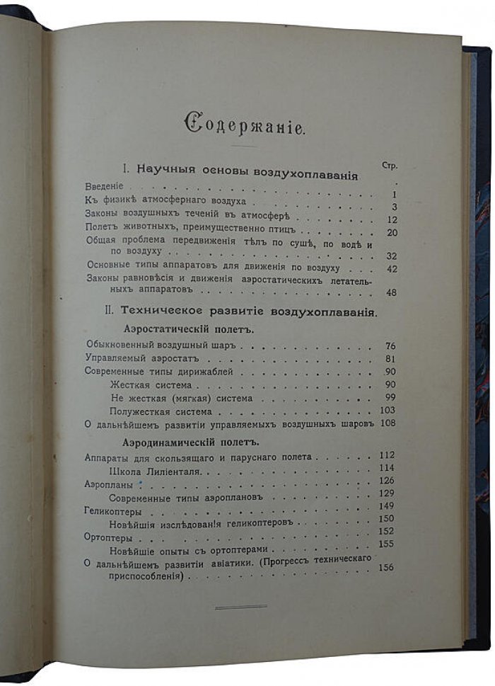 Нимфор Р. Воздухоплавание: научные основы и техническое развитие (издание 1910 г.)