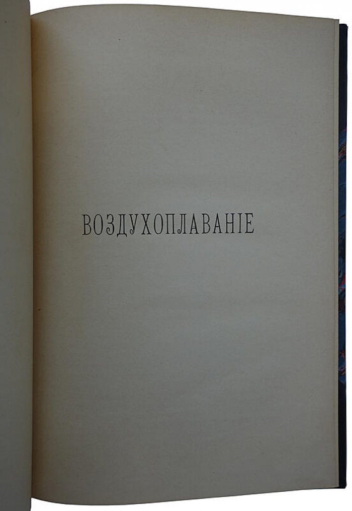 Нимфор Р. Воздухоплавание: научные основы и техническое развитие (издание 1910 г.)