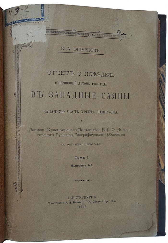 Ошурков В.А. Отчет о поездке в Западные Саяны и западную часть хребта Танну-Ола (лето 1902 г.), издание 1906