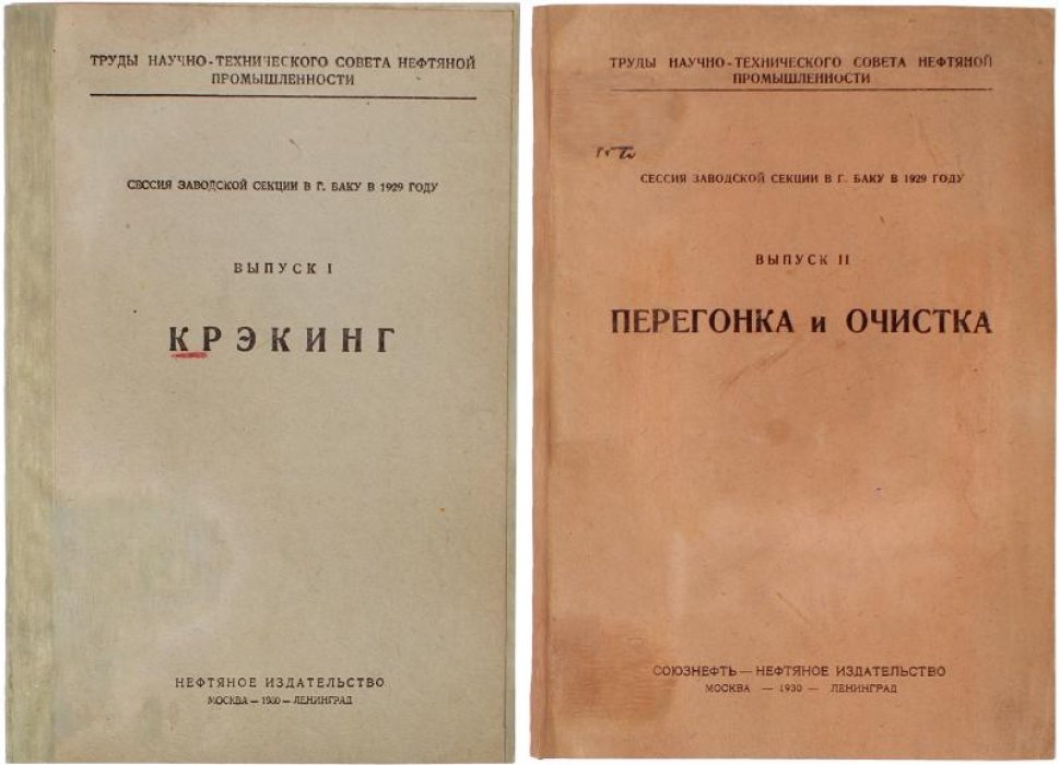 Труды научно-технического совета нефтяной промышленности (1930). Выпуск I «Крэкинг». Выпуск II «Перегонка и очистка» — комплект в футляре