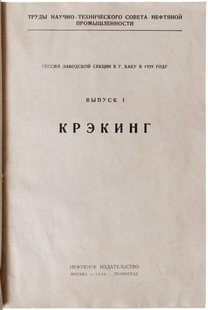Труды научно-технического совета нефтяной промышленности (1930). Выпуск I «Крэкинг». Выпуск II «Перегонка и очистка» — комплект в футляре