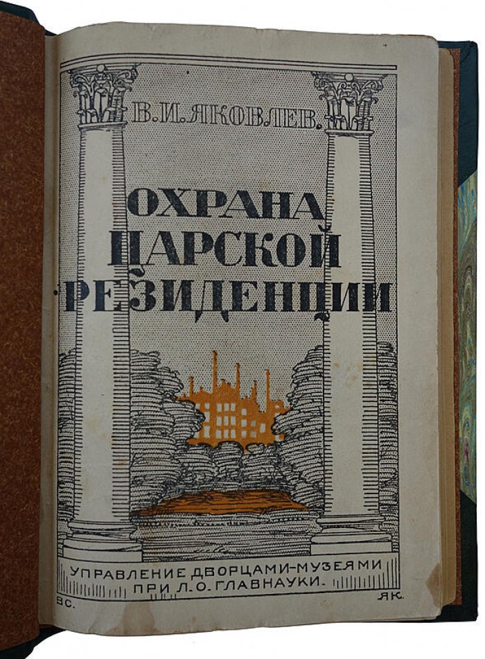 Охрана царской резиденции: управление дворцами-музеями при Л. О. Главнауки (1926)