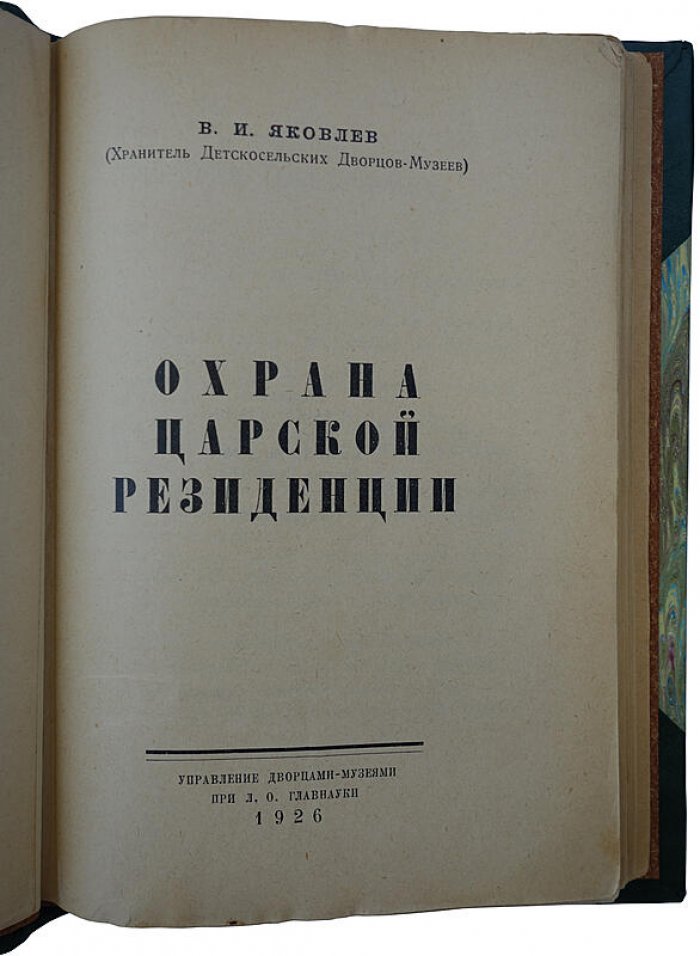 Охрана царской резиденции: управление дворцами-музеями при Л. О. Главнауки (1926)
