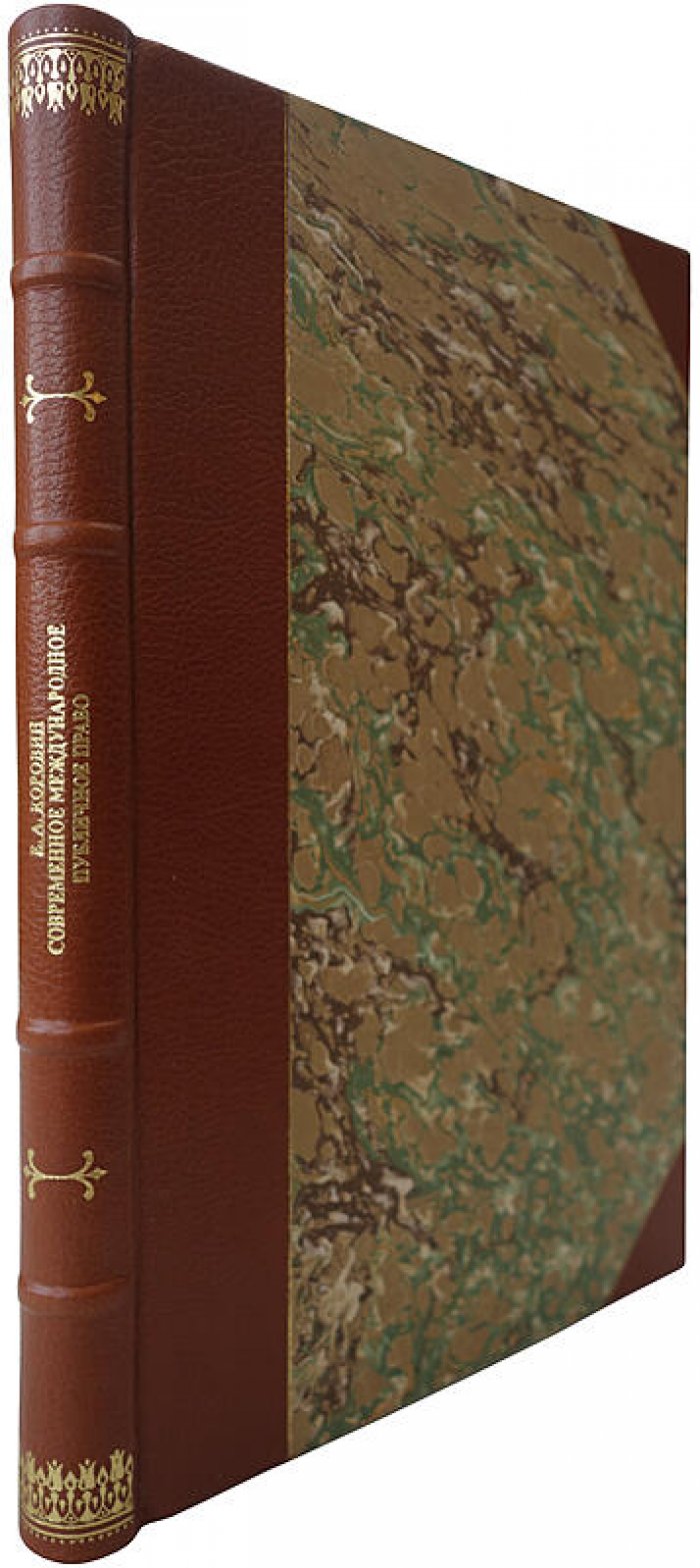 Коровин Е.А. Современное международное публичное право (издание 1926 г.)