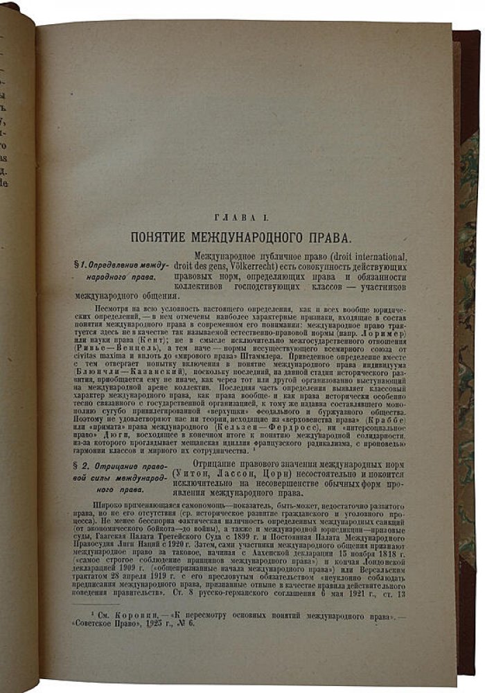 Коровин Е.А. Современное международное публичное право (издание 1926 г.)