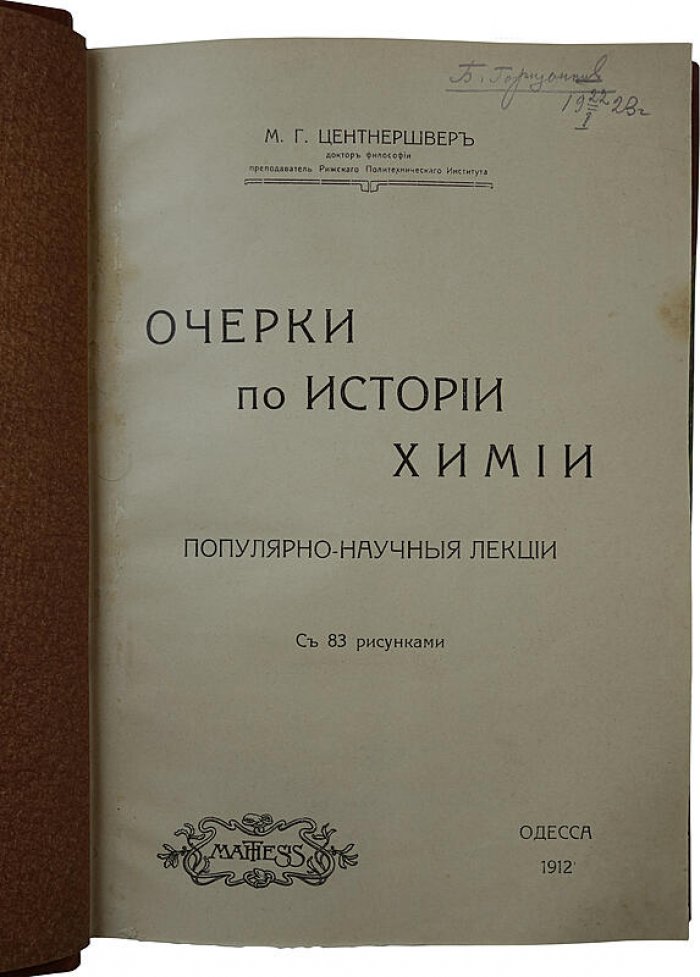 Центнершвер М.Г. «Очерки по истории химии» (1912) — антикварное издание