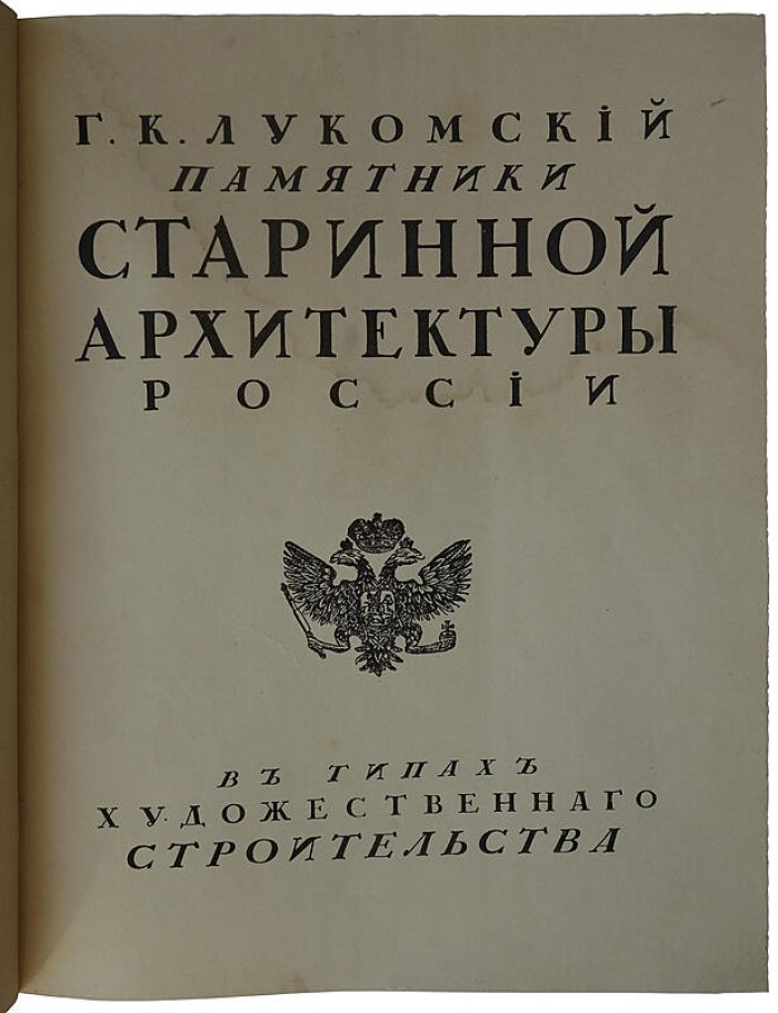 Лукомский Г.К. «Памятники старинной архитектуры России» (антикварная книга, 1916) — 401 с., полукожаный переплет
