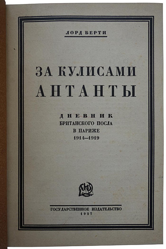 Берти Ф. Л. «За кулисами Антанты»: дневник британского посла в Париже. 1914–1919 (издание 1927 г.)