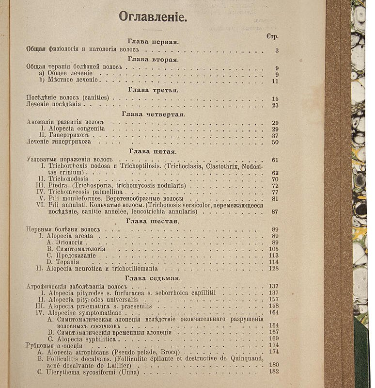Иозеф М. (Dr. Max Joseph). Руководство к изучению болезней волос (1912) — антикварное издание по дерматологии волос