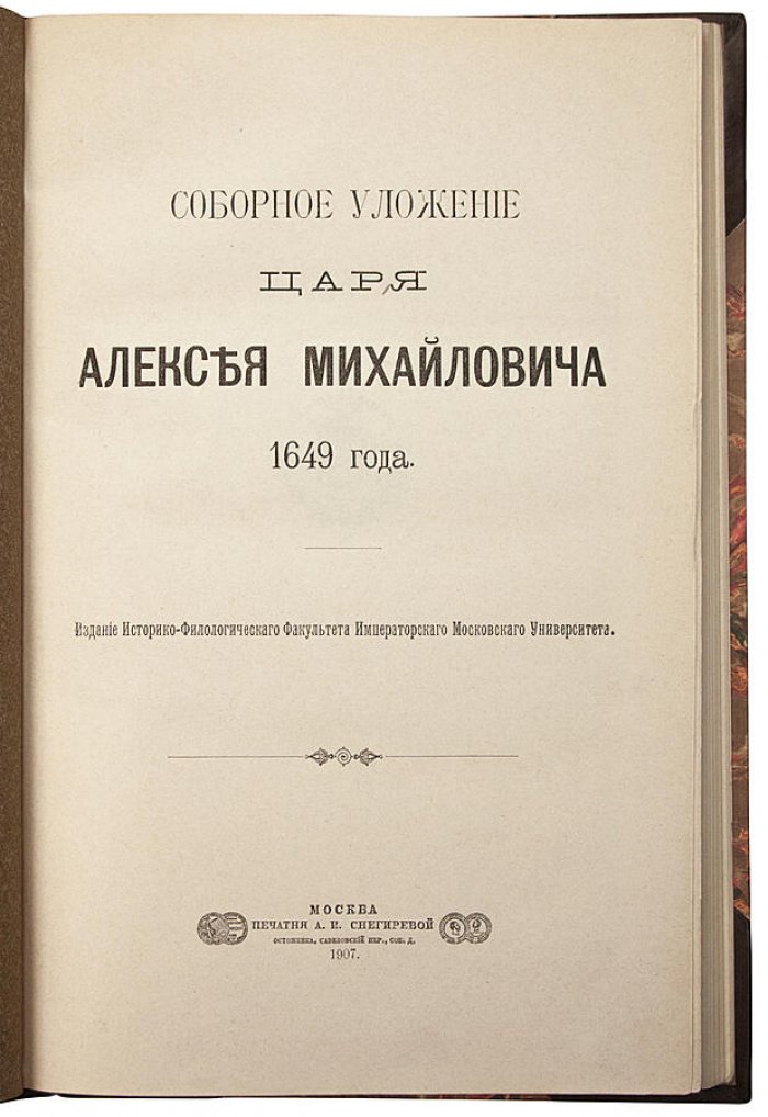 Соборное уложение царя Алексея Михайловича (1649 г.) — антикварное издание 1907 года, 196 с., полукожаный переплет