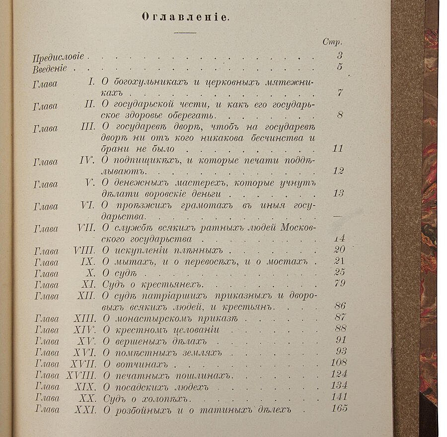 Соборное уложение царя Алексея Михайловича (1649 г.) — антикварное издание 1907 года, 196 с., полукожаный переплет