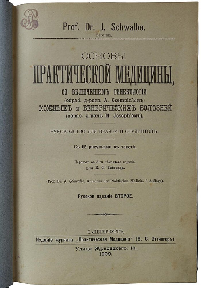 Швальбе Ю. «Основы практической медицины» (1909) — антикварное издание Санкт-Петербурга