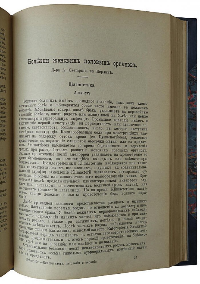 Швальбе Ю. «Основы практической медицины» (1909) — антикварное издание Санкт-Петербурга