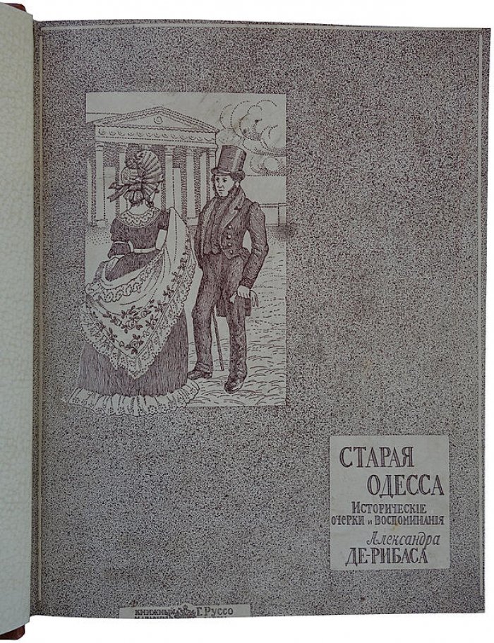 Старая Одесса: исторические очерки и воспоминания (1913) — А. М. де-Рибас