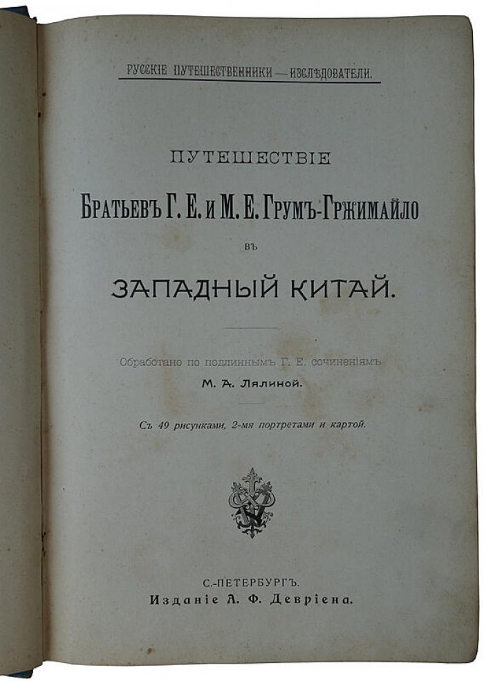 Путешествие братьев Г. Е. и М. Е. Грум-Гржимайло в Западный Китай. Антикварное издание 1901 года (Санкт-Петербург, А. Ф. Девриен)