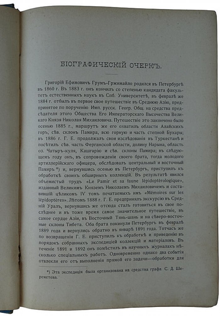 Путешествие братьев Г. Е. и М. Е. Грум-Гржимайло в Западный Китай. Антикварное издание 1901 года (Санкт-Петербург, А. Ф. Девриен)