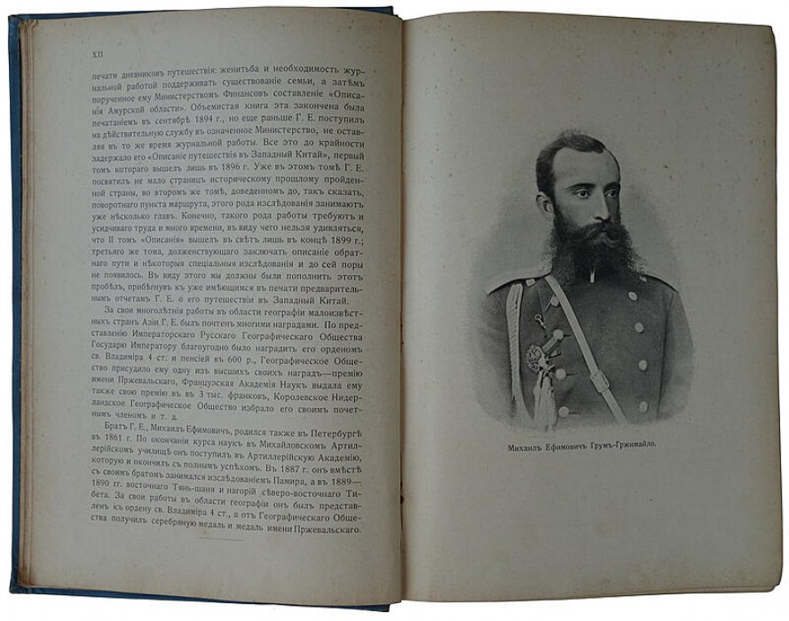 Путешествие братьев Г. Е. и М. Е. Грум-Гржимайло в Западный Китай. Антикварное издание 1901 года (Санкт-Петербург, А. Ф. Девриен)
