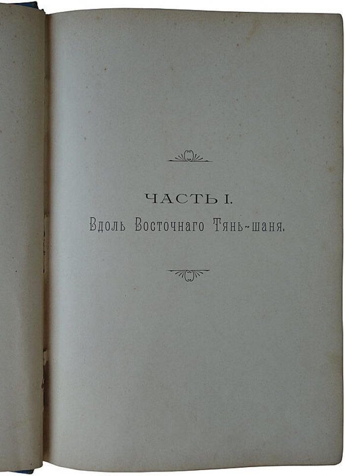 Путешествие братьев Г. Е. и М. Е. Грум-Гржимайло в Западный Китай. Антикварное издание 1901 года (Санкт-Петербург, А. Ф. Девриен)
