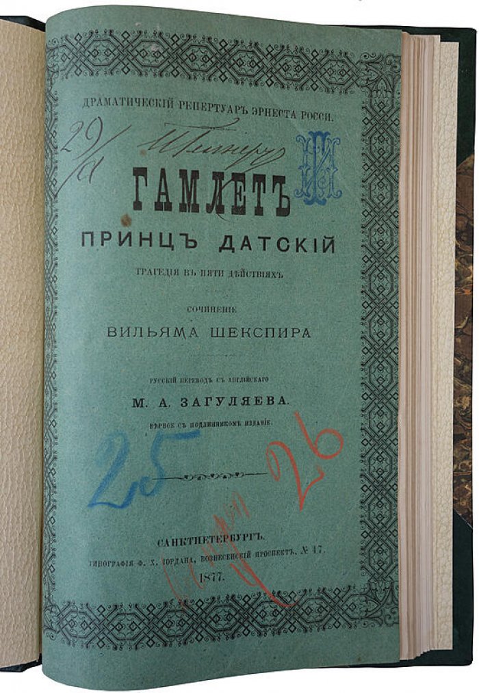 Гамлет, принц датский: трагедия в 5 действиях (антикварное издание 1877)