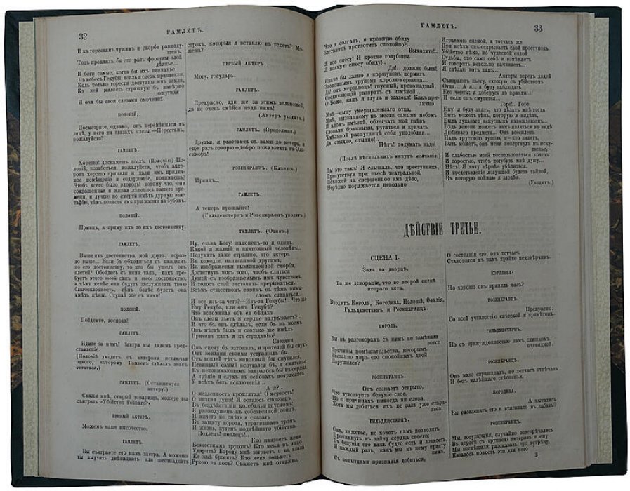 Гамлет, принц датский: трагедия в 5 действиях (антикварное издание 1877)