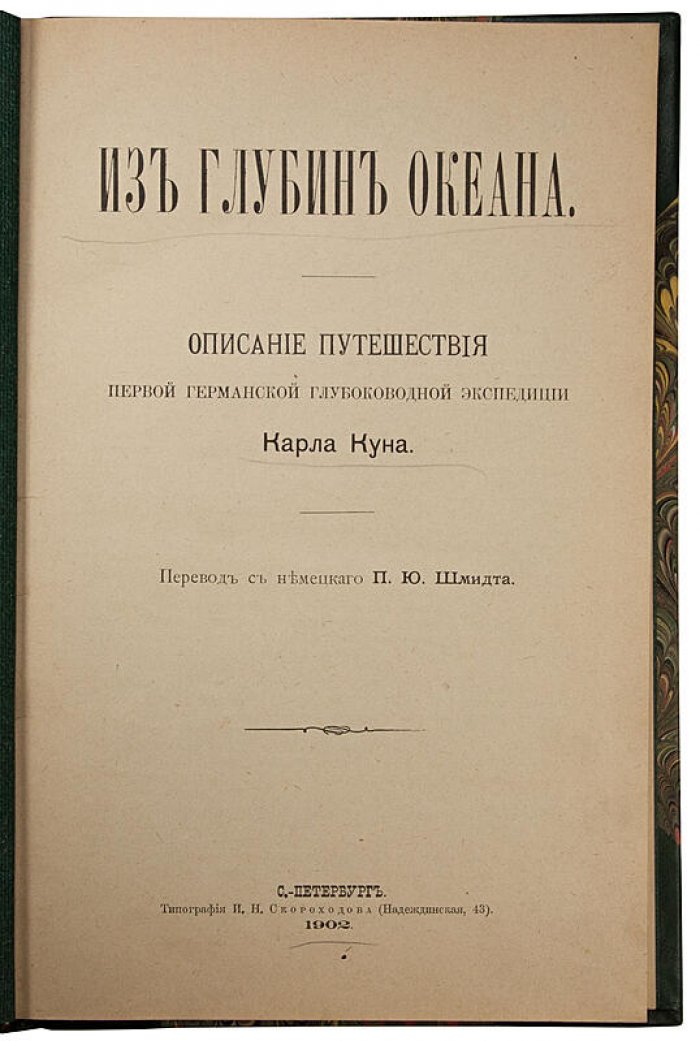 Кун К. «Из глубин океана» — антикварная книга, 1902 год