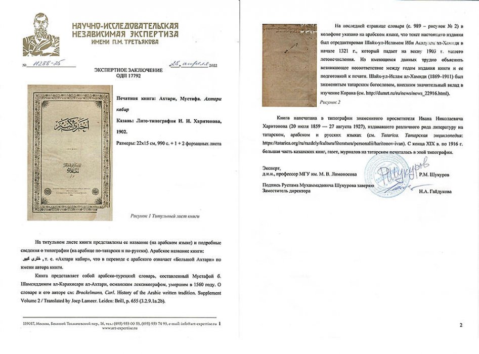 Ахтари Кабир: арабско-турецкий словарь (антикварное издание, Казань, 1902)