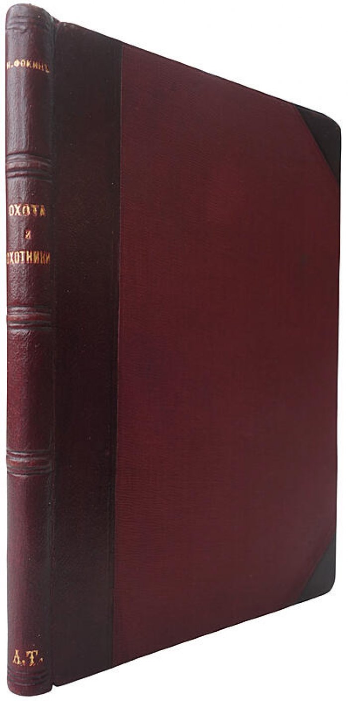 «Охота и охотники» — антикварная книга 1908 года (Фокин Н.Н., Санкт-Петербург, типография В.Я. Мильштейна)