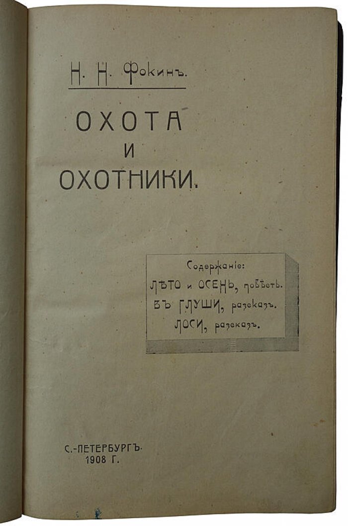 «Охота и охотники» — антикварная книга 1908 года (Фокин Н.Н., Санкт-Петербург, типография В.Я. Мильштейна)