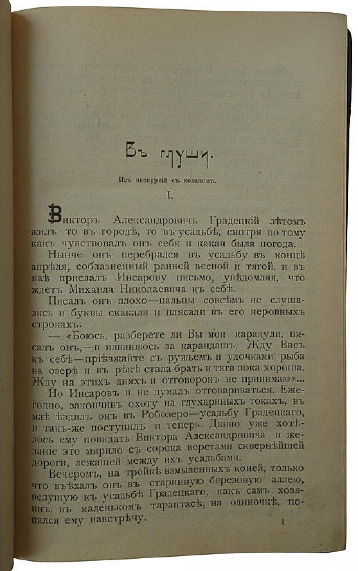 «Охота и охотники» — антикварная книга 1908 года (Фокин Н.Н., Санкт-Петербург, типография В.Я. Мильштейна)