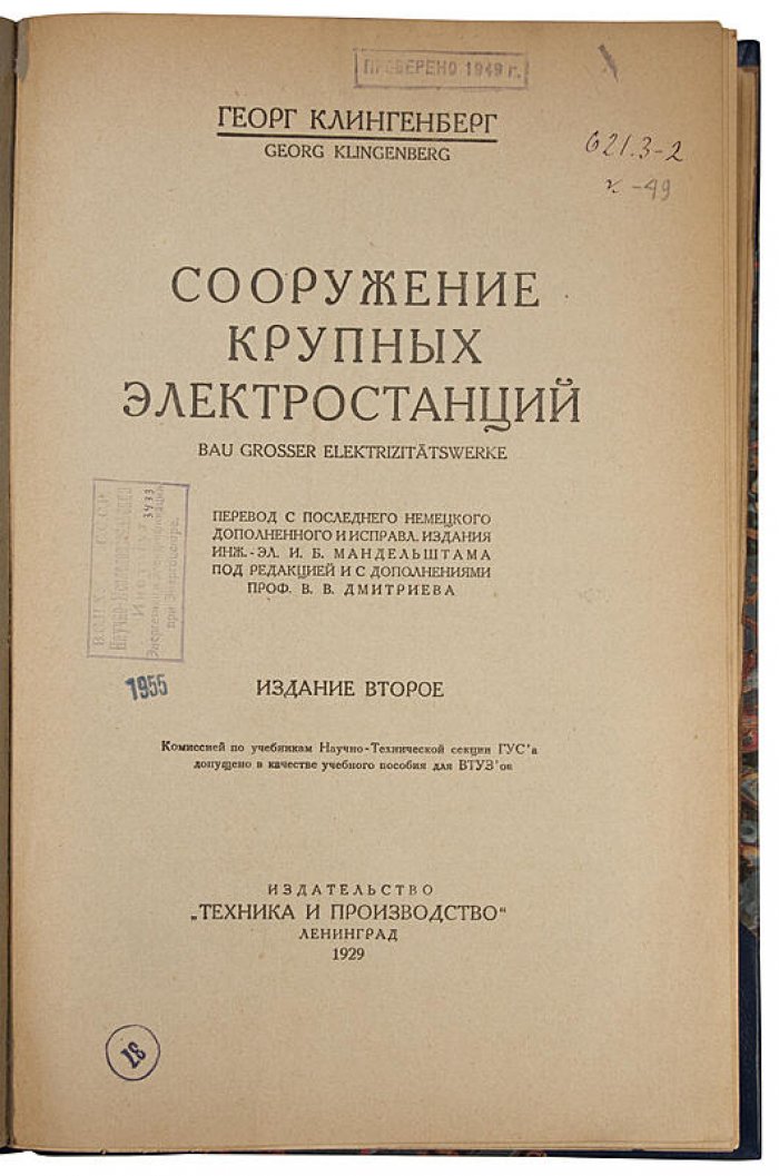 Сооружение крупных электростанций. Инженерный справочник (антикварное издание, 1929)