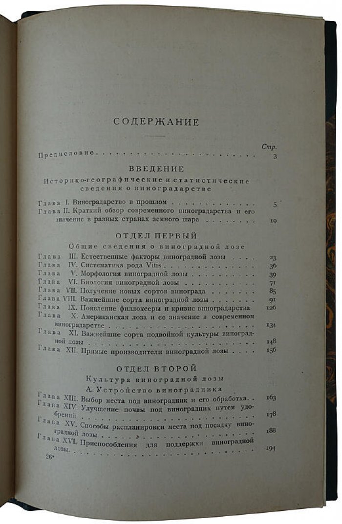 Виноградарство: практическое руководство и справочник по культуре винограда (антикварное издание 1927 года)