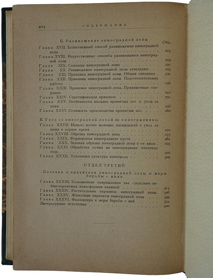 Виноградарство: практическое руководство и справочник по культуре винограда (антикварное издание 1927 года)