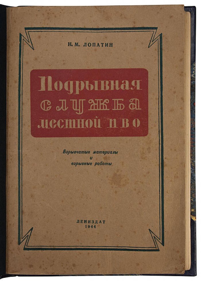Подрывная служба местной ПВО. Антикварное издание 1944 года (Н.М. Лопатин)